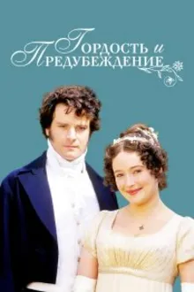 Постер к сериалу Гордость и предубеждение