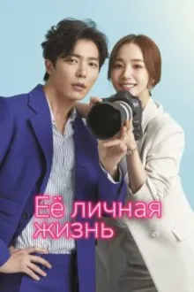 Постер к сериалу  Её личная жизнь 