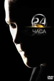 Постер к сериалу  24 часа 