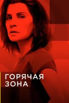 Постер к сериалу  Горячая зона / Зона заражения 