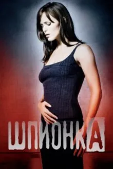 Постер к сериалу  Шпионка 