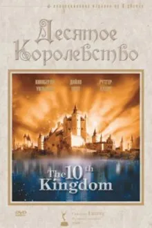 Постер к   Десятое королевство 