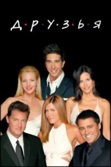 Постер к сериалу Друзья