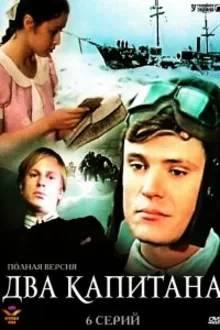 Постер к сериалу  Два капитана 