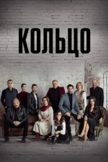 Постер к сериалу  Кольцо 