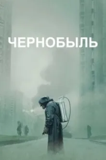 Постер к сериалу  Чернобыль 