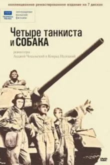 Постер к сериалу  Четыре танкиста и собака 