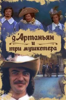 Постер к сериалу  Д`Артаньян и три мушкетера 