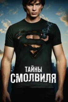 Постер к сериалу Тайны Смолвиля