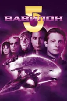Постер к сериалу  Вавилон 5 