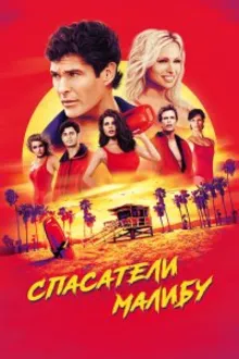 Постер к сериалу  Спасатели Малибу 
