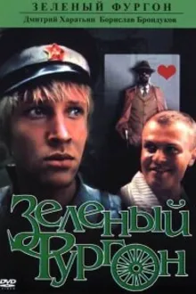 Постер к сериалу  Зеленый фургон 
