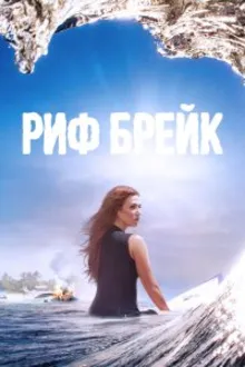 Постер к сериалу  Риф-брейк 