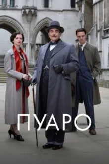 Постер к сериалу Пуаро Агаты Кристи