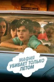 Постер к сериалу  Мафия убивает только летом 