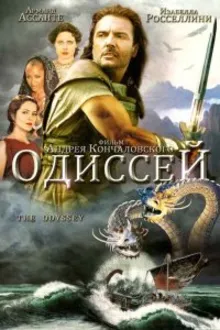 Постер к   Одиссей 
