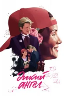 Постер к сериалу  Дикий ангел 