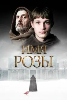 Постер к сериалу  Имя розы 