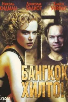 Постер к сериалу  Бангкок Хилтон 