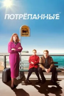 Постер к сериалу Потрёпанные