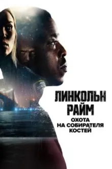 Постер к сериалу Линкольн Райм: Охота на Собирателя костей