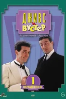 Постер к сериалу  Дживс и Вустер 