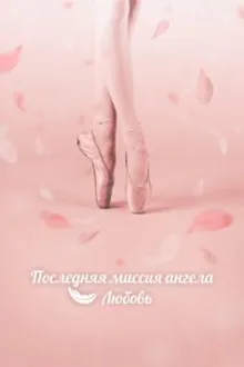 Постер к сериалу Тан, единственная любовь