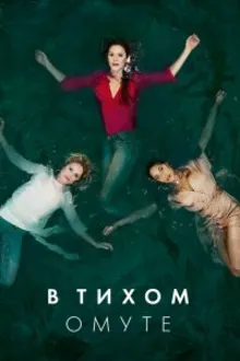 Постер к сериалу  В тихом омуте 