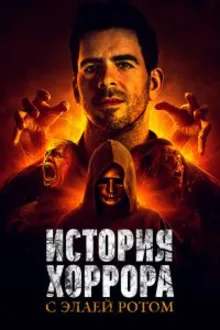 Постер к сериалу  История хоррора с Элаем Ротом 