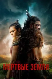 Постер к сериалу  Мертвые земли 