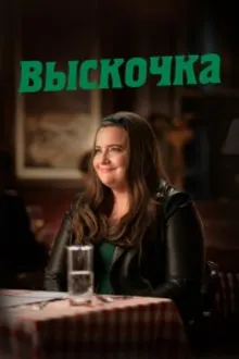 Постер к сериалу  Шрилл / Выскочка 