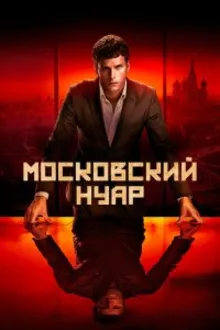 Постер к сериалу  Московский нуар: дирижер 