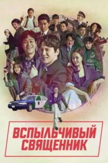Постер к сериалу  Вспыльчивый священник 