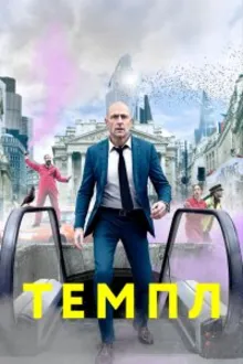 Постер к сериалу Темпл