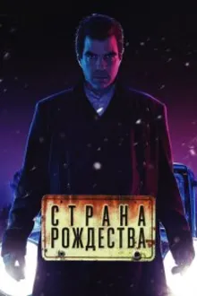 Постер к сериалу  Страна Рождества / Носферату 