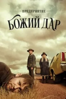 Постер к сериалу  ООО «Вечная благодать» / Предприятие «Божий дар» 