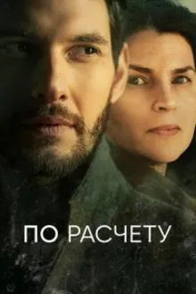Постер к сериалу  По расчету 