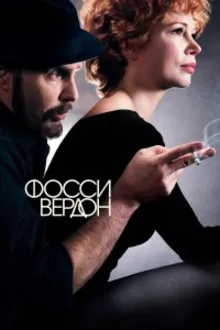 Постер к   Фосси/Вердон 