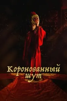 Постер к сериалу  Коронованный шут 