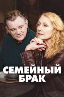 Постер к   Семейный брак / Состояние союза 