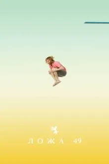 Постер к сериалу Ложа 49