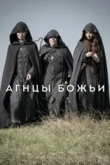 Постер к сериалу  Агнцы божьи 