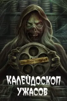 Постер к сериалу Калейдоскоп ужасов