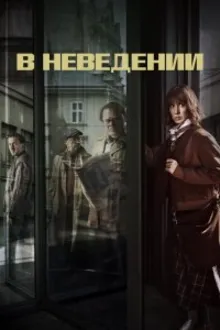 Постер к сериалу  В неведении 