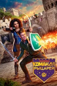 Постер к сериалу Команда рыцарей