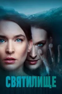 Постер к сериалу  Святилище 