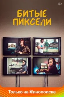 Постер к сериалу Битые пиксели