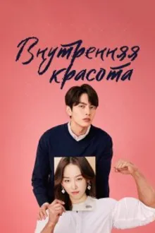 Постер к сериалу  Внутренняя красота 
