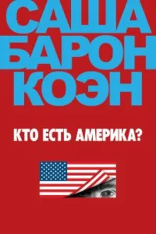 Постер к сериалу  Ху из Америка? / Кто есть Америка? 
