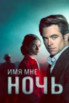 Постер к сериалу  Я – ночь / Имя мне Ночь 